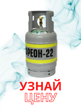 Фреон 22 Фреон 22